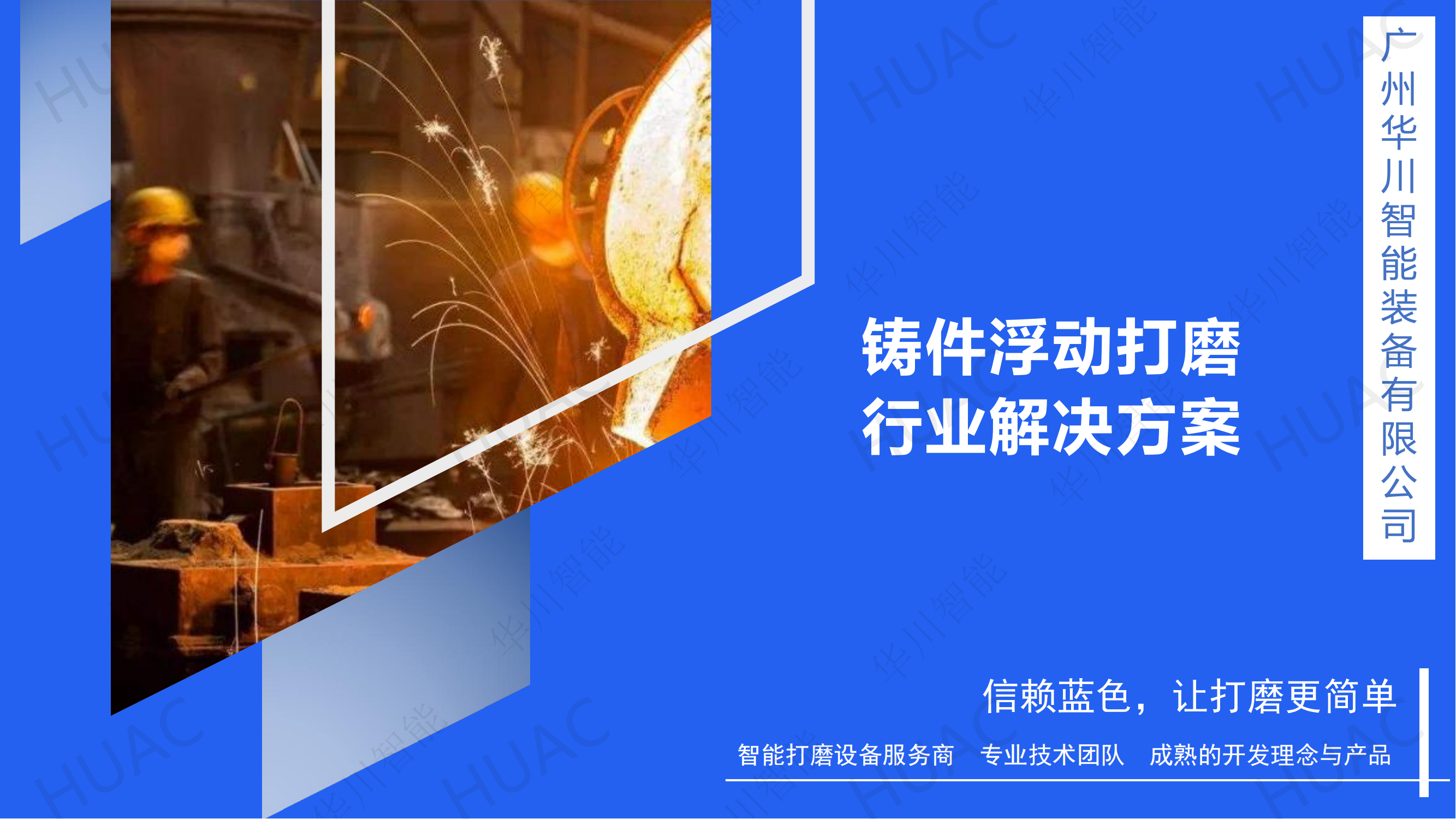 华川_铸件打磨解决方案202508_01.png